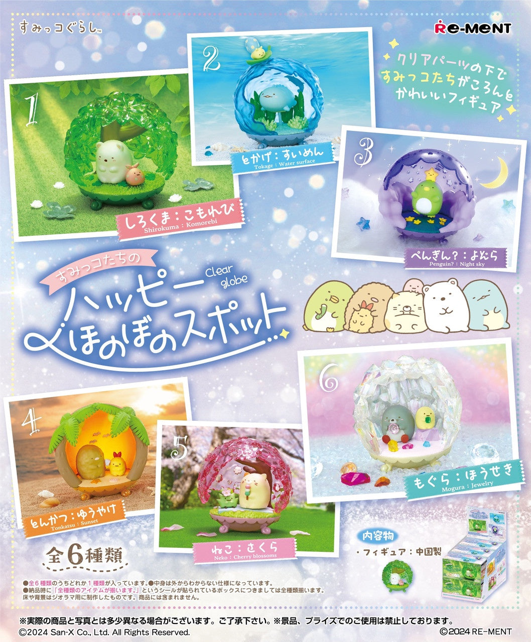 Re-ment Sumikko Gurashi Happy Spots Clear Globe Collection (1 Random Blind Box)