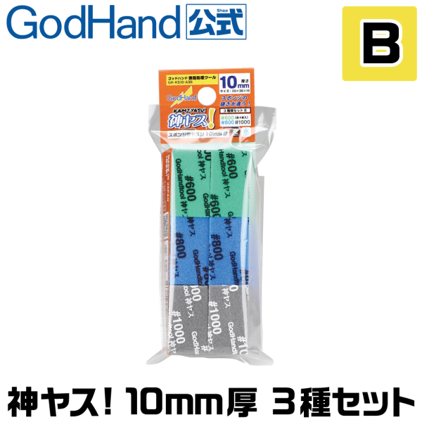 GodHand Kamiyasu - Sanding Stick 10mm Assortment Set B