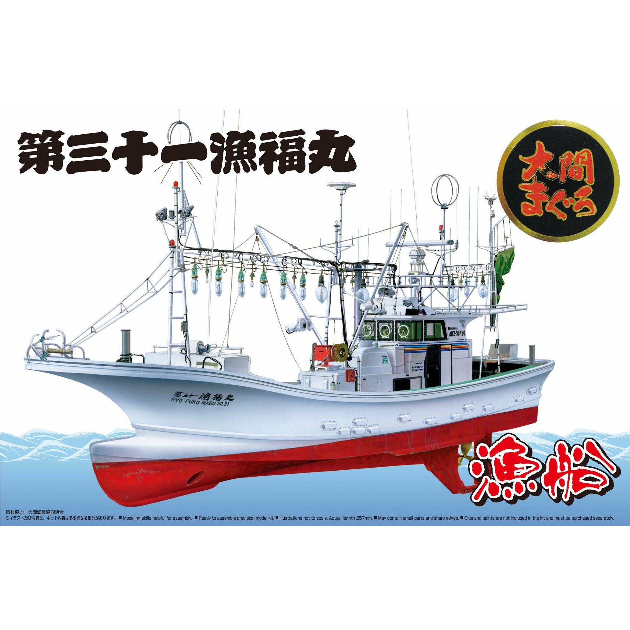 Ooma's Tuna Fishing Boat Ryoufuku-Maru No.31 Full Hull Model 1/64 Model Ship Kit #04993 by Aoshima