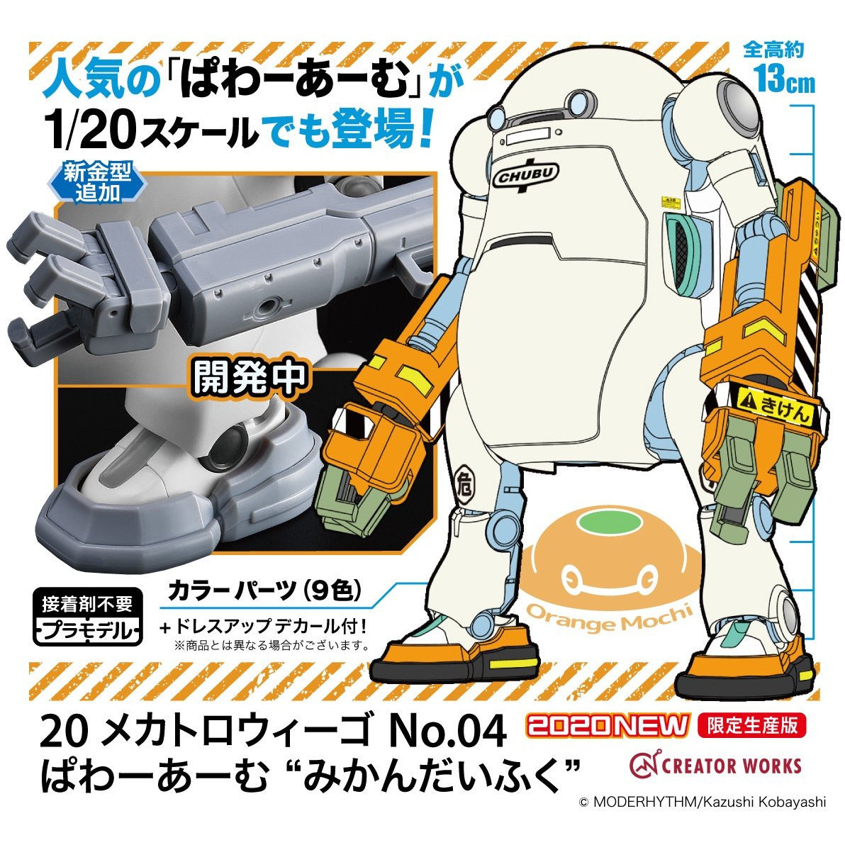 MechatroWeGo No.04 Power Arm "Orange Mochi" 1/20 by Hasegawa