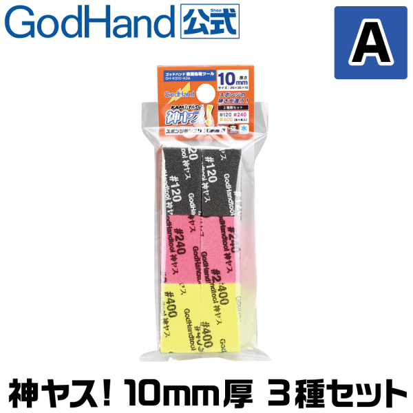 GodHand Kamiyasu - Sanding Stick 10mm Assortment Set A