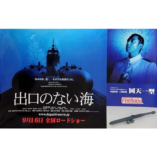 Kaiten Type 1 Human Torpedo from "Sea Without Exit" Movie 1/72 Submarine Model Kit #FS1S by Fine Molds